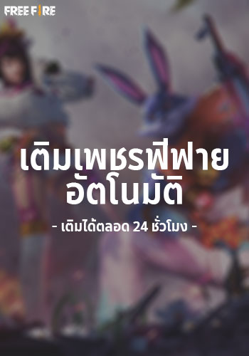 เติม เกม ฟรี ฟาย