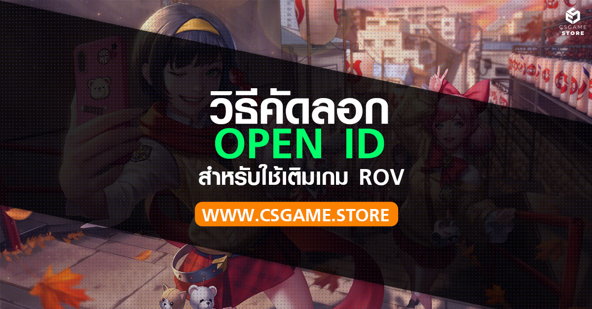 วิธีการคัดลอก OpenID RoV