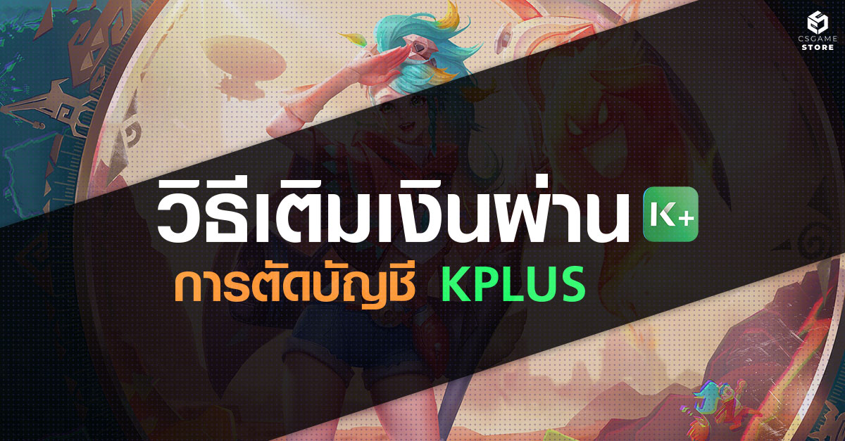 วิธีการเติมเงินด้วยการตัดบัญชี KPLUS