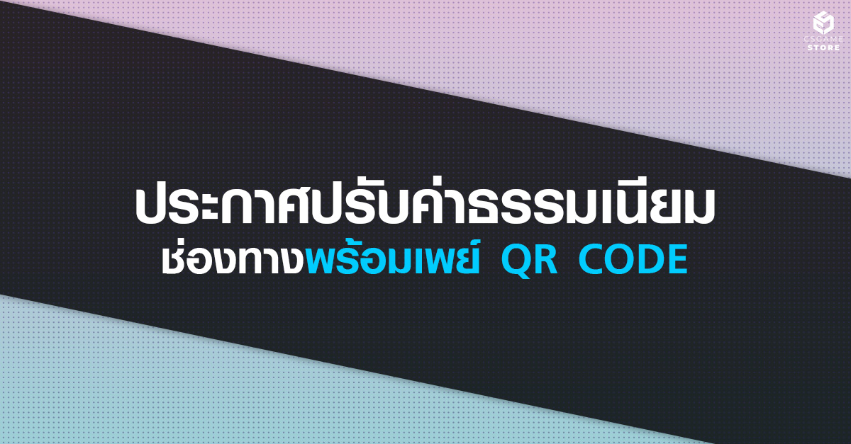 ประกาศปรับค่าธรรมเนียมช่องทางการชำระเงินผ่านพร้อมเพย์ QR CODE