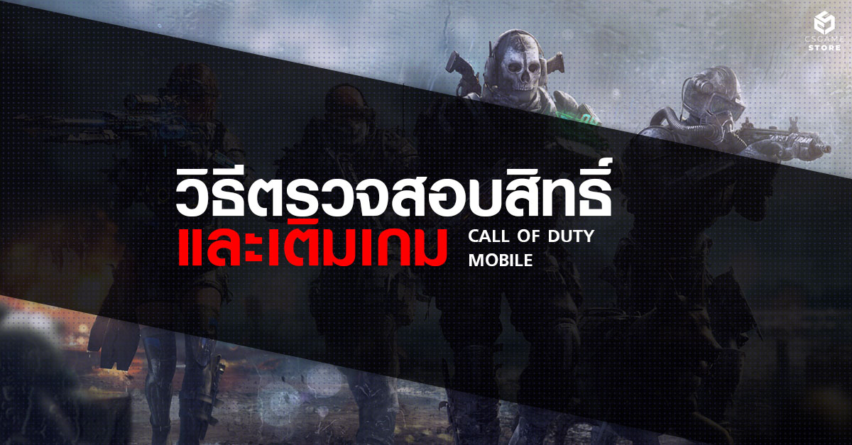 วิธีการตรวจสอบสิทธิ์และเติมสินค้าโปรโมชั่น Call Of Duty Mobile