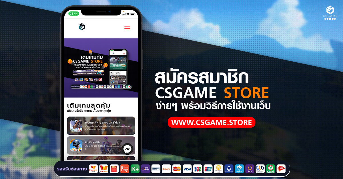 วิธีสมัครสมาชิกและเข้าสู่ระบบเว็บ CSGAMESTORE