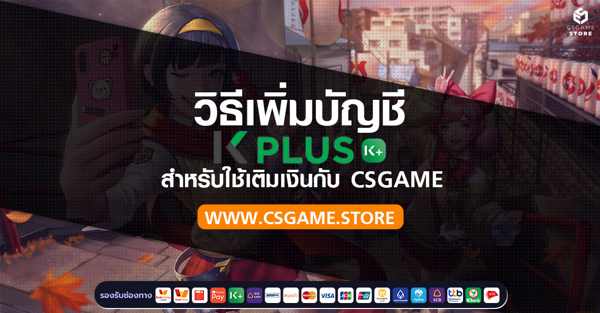 วิธีเพิ่มบัญชี Kplus สำหรับใช้เติมเงินแบบตัดบัญชีกสิกรไทย