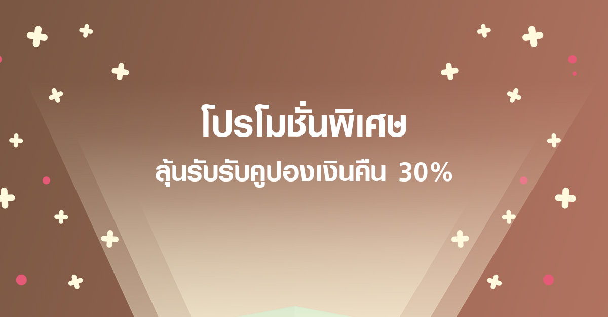 กิจกรรมแจกคูปองเงินคืน 30%