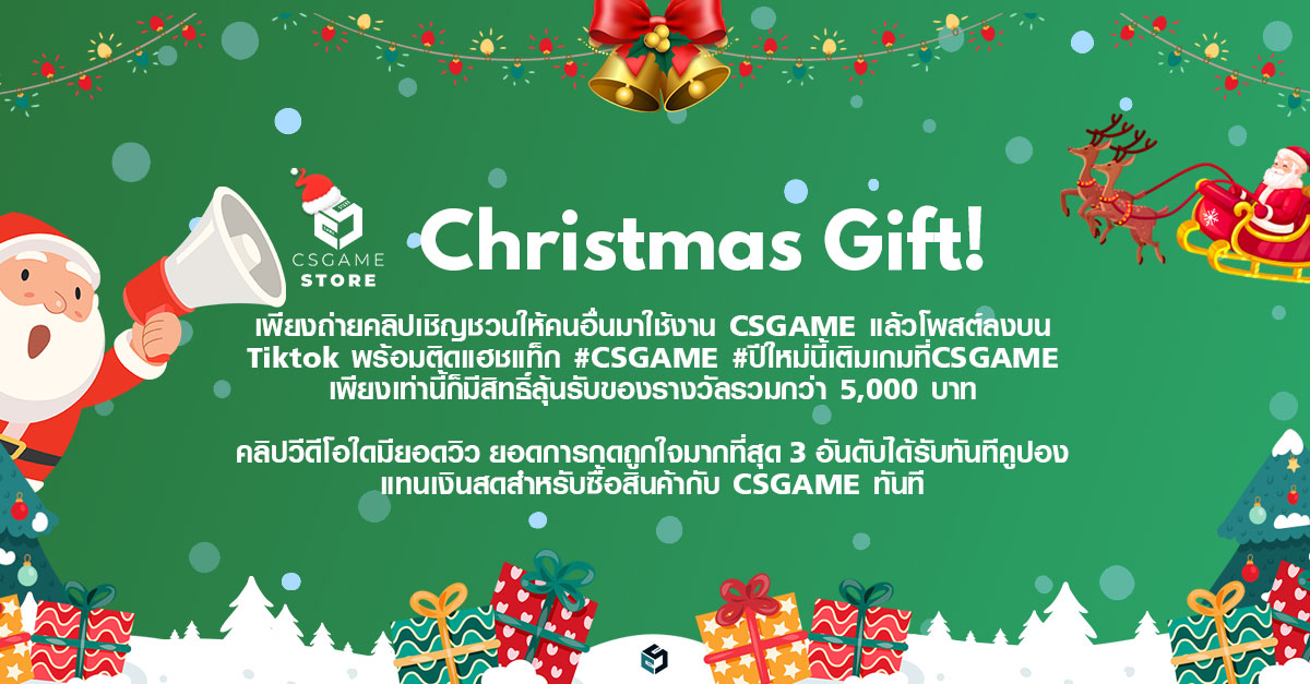 โปรโมชั่นต้อนรับคริสมาสต์ แจกของรางวัลมากกว่า 5,000 บาท CSGAME Christmas Gift